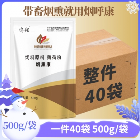 【鸣翔】整件40袋烟熏康养殖场薄荷烟熏消毒剂降低氨气浓度清新空气减少呼吸道问题母...