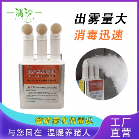  【清汐】壁挂式台式消毒机养殖场智能超声波人员消毒通道自动喷雾消毒猪场消毒雾化机