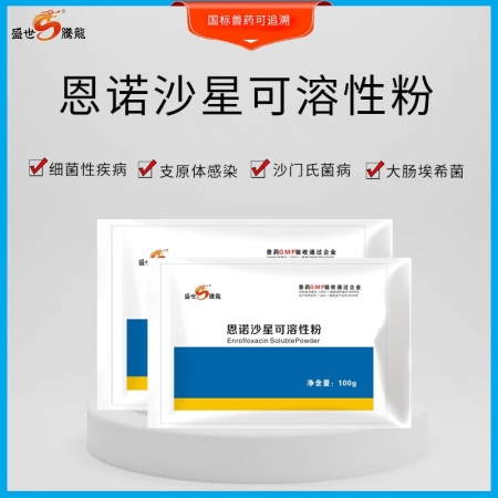 【盛世腾龙】10%恩诺沙星可溶性粉100g 主治腹泻黄白痢肠炎拉稀药