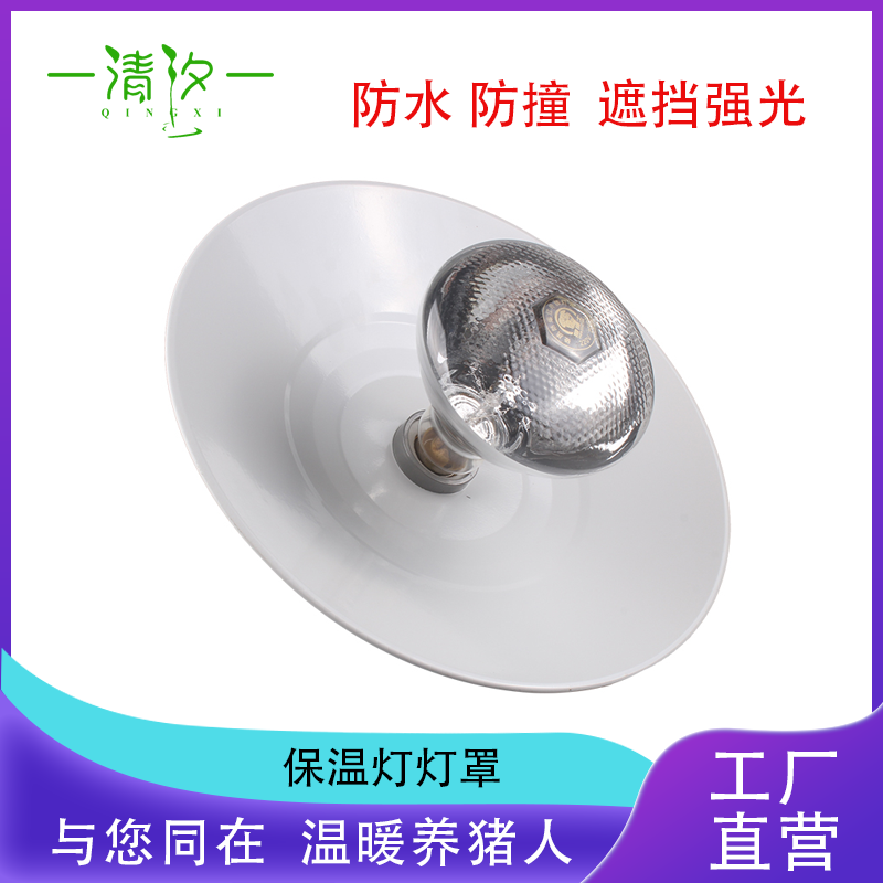 【清汐】保温灯灯罩兽用灯罩保温灯泡防水灯罩畜牧养殖器械养殖取暖灯灯罩