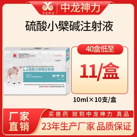【中龙神力】硫酸小檗碱注射液兽药止痢腹泻肠炎猪牛羊药红痢兽用