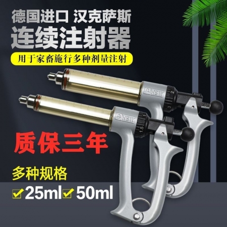 【清汐】德国进口汉克萨斯兽用可调连续性注射器25ml/50ml半自动连续油苗注射器