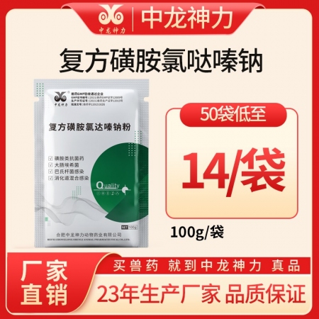 【中龙神力】复方磺胺氯达嗪钠粉 大肠杆菌 沙门氏菌 巴氏杆菌引起的感染 不名原因...