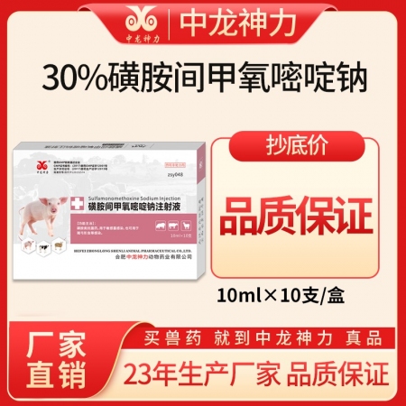 【中龙神力】30%磺胺间甲氧嘧啶钠注射液 链球菌病 附红细胞体弓形体病高含量10...