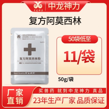 【中龙神力】复方阿莫西林粉，药效增加数倍，增强阿莫西林的抗菌活性，50g/袋