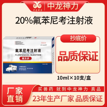 【中龙神力】20%氟苯尼考注射液 胸膜肺炎 咳嗽喘气 支原体肺炎呼吸道感染家畜猪...