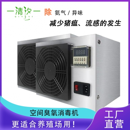 【清汐】消毒机臭氧消毒机发生器猪场氨气环境处理器畜牧臭氧发生器大棚消毒机空气净化...