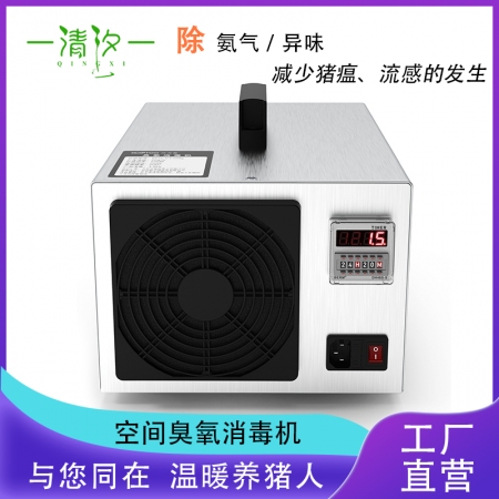 【清汐】臭氧消毒机发生器养猪养殖场环境处理器食品家用除甲醛灭菌除氨气