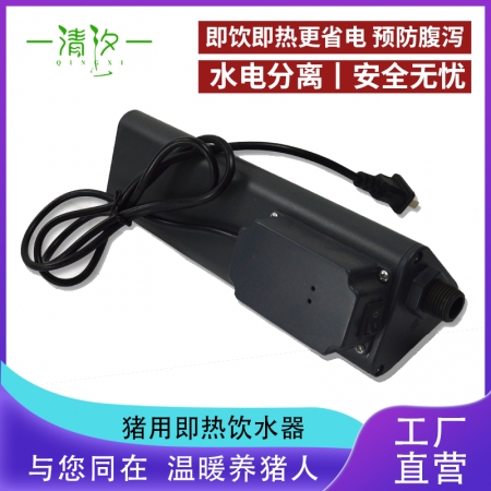  【清汐】猪用电加热饮水器羊用即热型保育猪热水器母猪产床自动加热饮水嘴