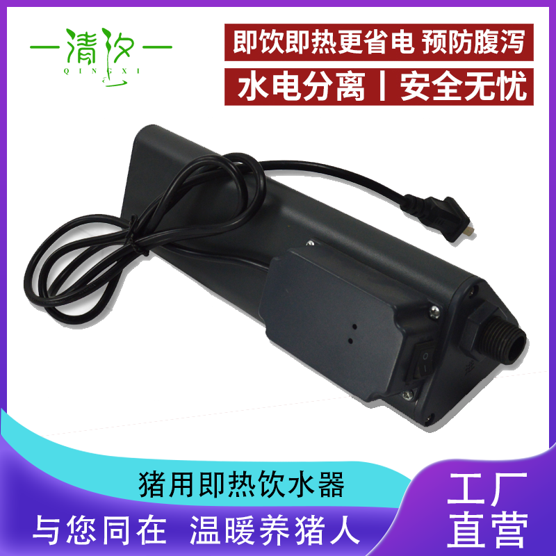 【清汐】猪用电加热饮水器羊用即热型保育猪热水器母猪产床自动加热饮水嘴