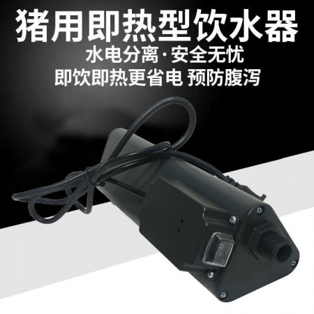  【清汐】猪用自动恒温饮水器兽用热水器仔猪控猪热水器加热控温保育猪仔猪