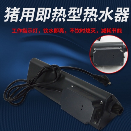 【清汐】猪用电加热饮水器羊用即热型保育猪热水器母猪产床自动加热饮水嘴