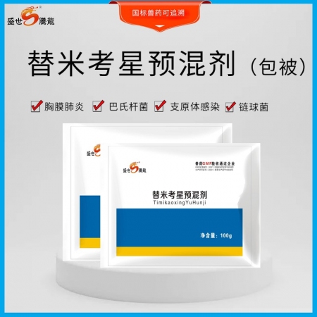 【盛世腾龙】20%包被替米考星预混剂100g/袋猪喘气病、胸膜肺炎、副嗜血杆菌病...