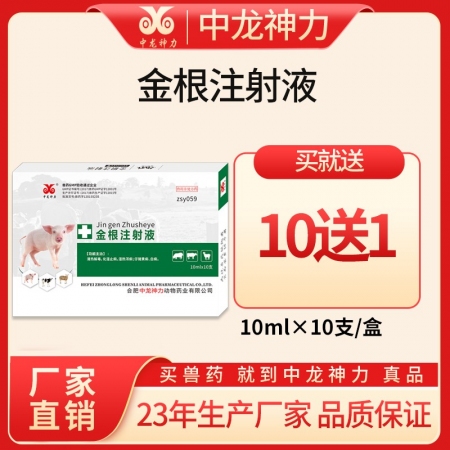 【中龙神力】金根注射液 化湿止痢 清热解毒 黄白痢猪腹泻拉稀 10ml×10支/...