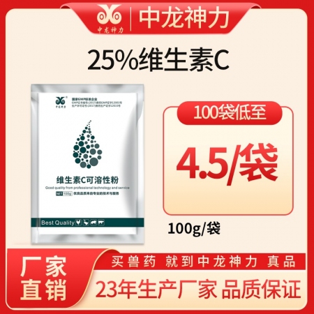 【中龙神力】25%维生素C可溶性粉，降温防暑解暑，抗热应激，提高免疫力，补充维生...