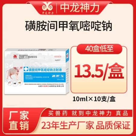 【中龙神力】磺胺间甲氧嘧啶钠注射液 10ml*10支/盒 猪弓形体，仔猪黄白痢