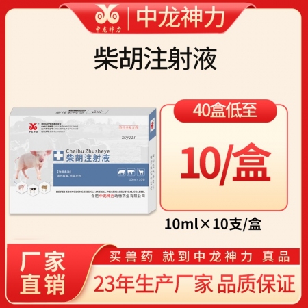 【中龙神力】柴胡注射液10ml*10支，清热解毒，感冒发烧，可稀释头孢，国标兽药