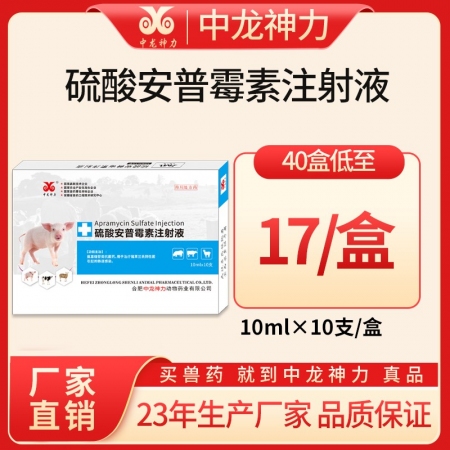 【中龙神力】硫酸安普霉素注射液 兽用猪牛羊拉稀腹泻黄白痢疾 10ml×10支/盒