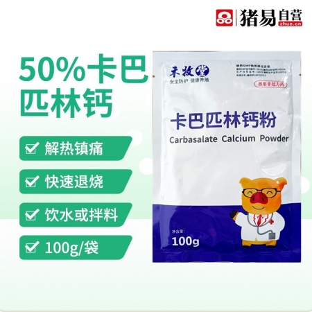 【猪易自营】50%卡巴匹林钙可溶性粉 解热镇痛消炎发高烧退烧降温