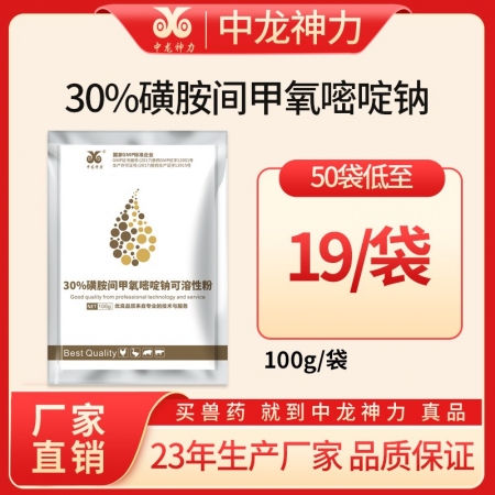 【中龙神力】30%磺胺间甲氧嘧啶钠可溶性粉 100g/袋畜禽呼吸道、消化道、泌尿...
