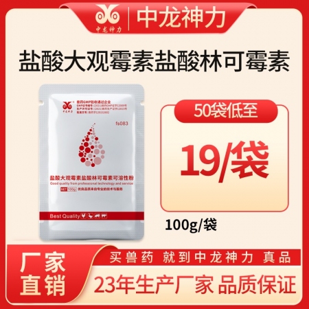 【中龙神力】盐酸大观霉素盐酸林可霉素可溶性粉 治疗顽固性呼吸道疾病 支原体感染 ...