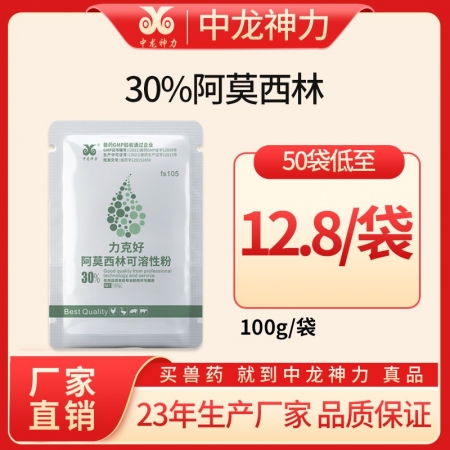 【中龙神力】30%阿莫西林可溶性粉 抗菌消炎 100g/袋