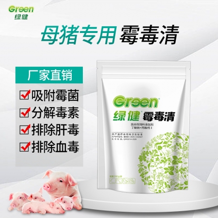 【绿健兽药】母猪专用脱霉剂 霉毒清  吸附霉菌分解霉菌毒素改善肠道减少减少毒素玉...