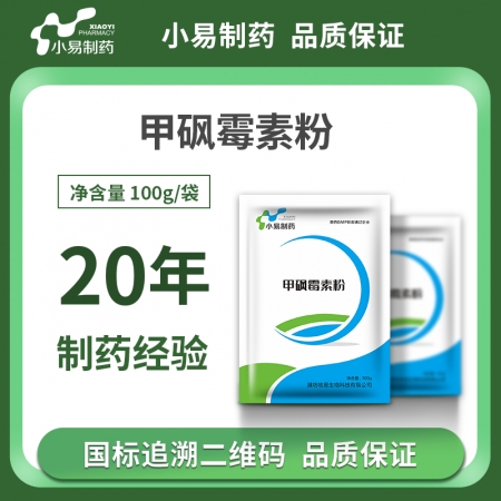 【小易制药】5%甲砜霉素粉幼畜副伤寒、白痢、肺炎及家畜肠道感染