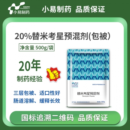 【小易制药】20%替米考星预混剂500g三层包被、适口性好、肠道溶解、缓释长效