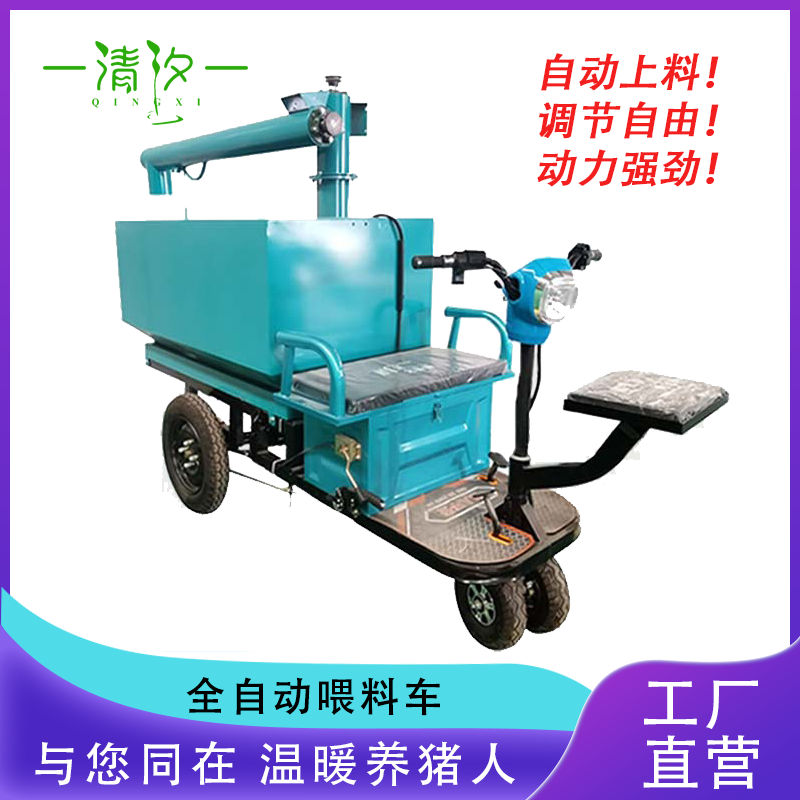 【清汐】现货喂猪饲料小型电动三轮投料车养殖场撒料车 正反骑电动喂料车