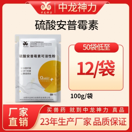 【中龙神力】10%硫酸安普霉素可溶性粉 治疗肠道感染 兽用大肠杆菌 沙门氏菌感染...