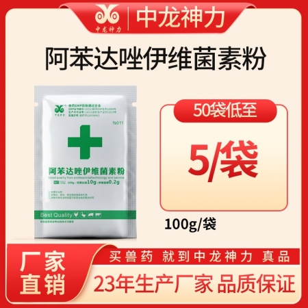 【中龙神力】阿苯达唑伊维菌素粉 驱虫药 体内外寄生虫 猪药 兽用猪牛羊药100g...