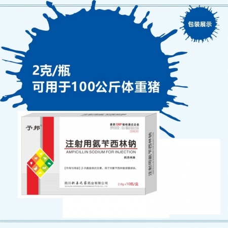【予邦】2g注射用氨苄西林钠10支兽药 国标可追溯 犊牛肺炎 乳腺炎 传胸 猪牛...