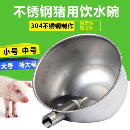  【清汐】大号不锈钢猪用饮水碗仔猪饮水槽猪自动饮水器水嘴喝水碗养猪设备