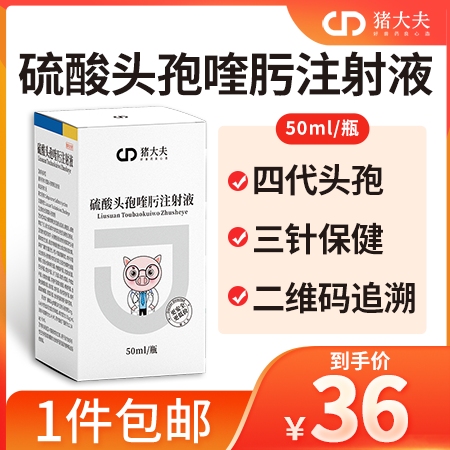 【猪大夫】50ml硫酸头孢喹肟注射液 四代头孢猪群三针保健、油苗伴侣