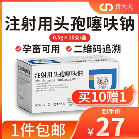 【猪大夫】注射用头孢噻呋钠 进口原料、抗菌消炎、孕畜可用，母猪产后、感冒发烧