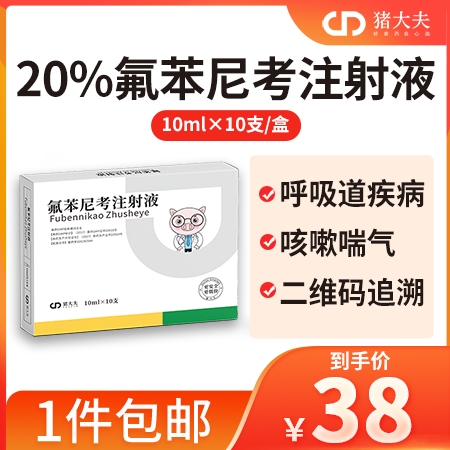 【猪大夫】20%氟苯尼考注射液 细菌性呼吸道综合症咳喘咳嗽抗菌消炎母猪保健产后消...