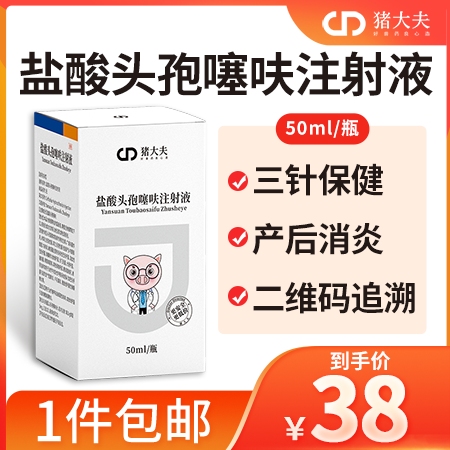 【猪大夫】盐酸头孢噻呋注射液 仔猪三针保健 母猪产后消炎