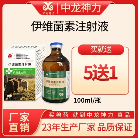 【中龙神力】伊维菌素注射液 猪牛羊驱虫药针剂狗兔体内外兽用打虫药100ml/瓶
