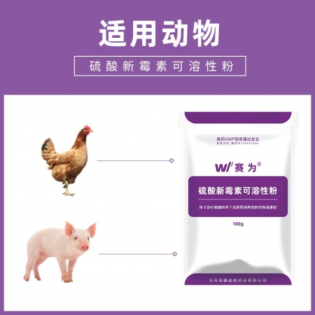 [赛为]兽药32.5%硫酸新霉素兽用可溶性粉100g拉稀大肠杆菌腹泻肠炎鸡鸭