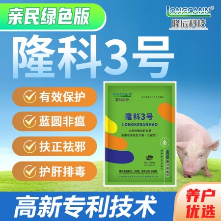【隆科3号】保护易感猪群，抗混合感染蓝耳圆环，护肝排毒扶正祛邪清热