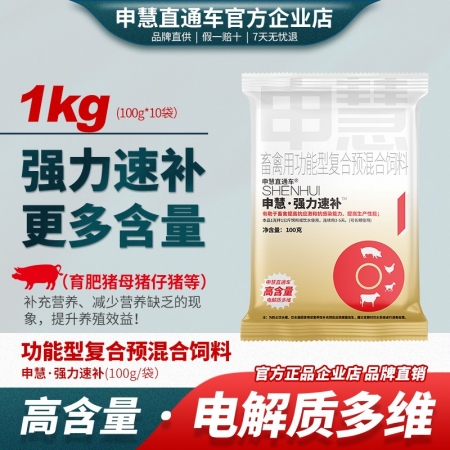 【申慧直通车】申慧强力速补1kg（100g*10袋）母猪种猪育肥猪氨基酸催乳促排...