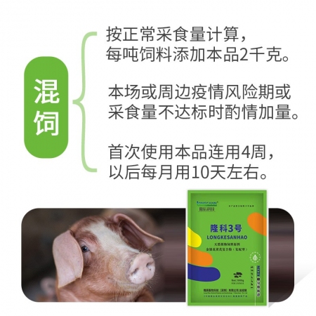 【隆科3号】保护易感猪群，抗混合感染蓝耳圆环，护肝排毒扶正祛邪清热
