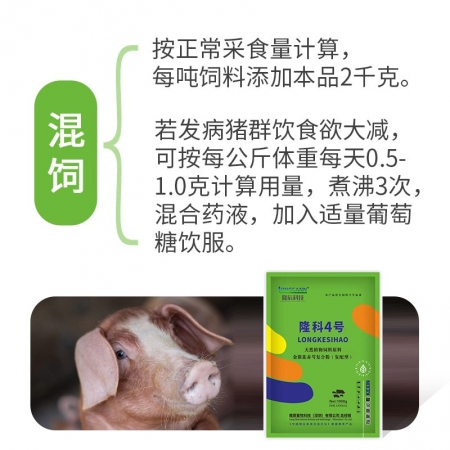 【减症缓急】隆科4号，直面蓝圆  凉血散淤  蓝耳 圆环  减少症状 降低死亡，中药提取复配