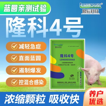【减症缓急】隆科4号，直面蓝圆  凉血散淤  蓝耳 圆环  减少症状 降低死亡，中药提取复配