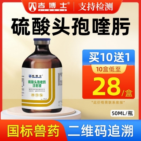 【吉博士】硫酸头孢喹肟注射液50ml 四代头孢仔猪三针保健母猪产后消炎呼吸道母猪保健
