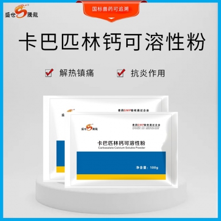 【盛世腾龍】科妥50%卡巴匹林钙可溶性粉100g用于治疗畜、禽感冒发烧，解热镇痛...