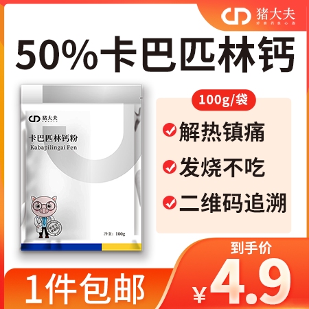 【猪大夫】50%卡巴匹林钙可溶性粉 退烧、解表、镇痛、抗炎  可拌料 可饮水