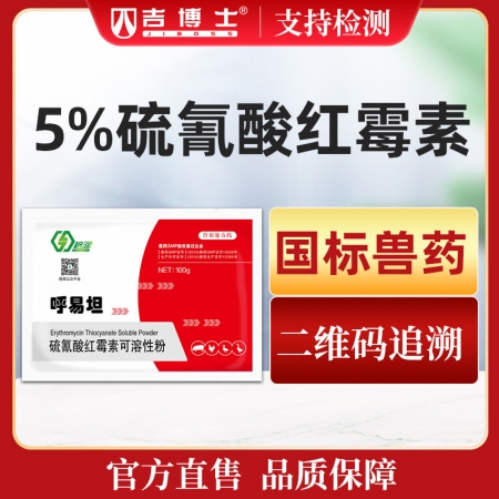 【吉博士】5%硫氰酸红霉素可溶性粉 治疗咳嗽、气喘、呼吸困难等呼吸道疾病