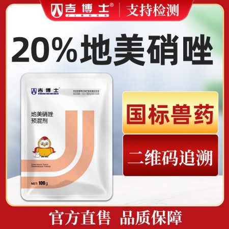 【吉博士】20%地美硝唑预混剂 顽腹性腹泻拉稀 血痢 痢疾 肠道感染 大肠杆菌，肠炎 禽组织滴虫病